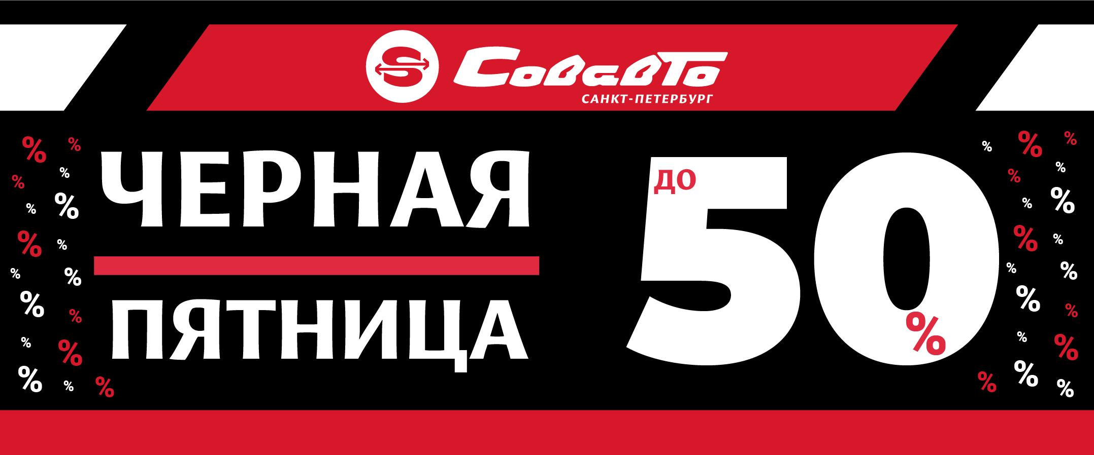 СОВАВТО Cкидки на Черную пятницу с 28 по 30 ноября включительно